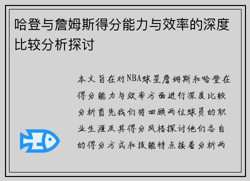 哈登与詹姆斯得分能力与效率的深度比较分析探讨