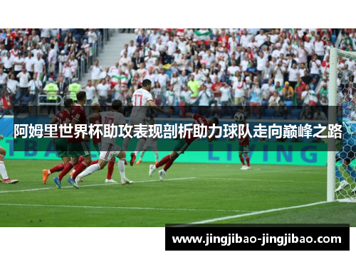 阿姆里世界杯助攻表现剖析助力球队走向巅峰之路