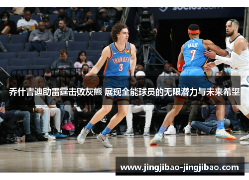 乔什吉迪助雷霆击败灰熊 展现全能球员的无限潜力与未来希望
