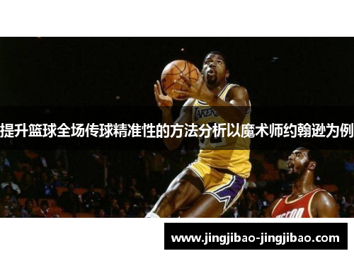 提升篮球全场传球精准性的方法分析以魔术师约翰逊为例