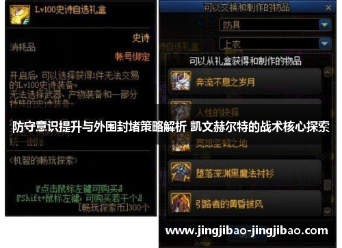 防守意识提升与外围封堵策略解析 凯文赫尔特的战术核心探索