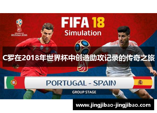 C罗在2018年世界杯中创造助攻记录的传奇之旅