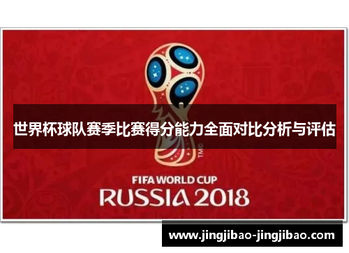 世界杯球队赛季比赛得分能力全面对比分析与评估