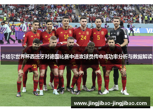 卡塔尔世界杯西班牙对德国比赛中进攻球员传中成功率分析与数据解读