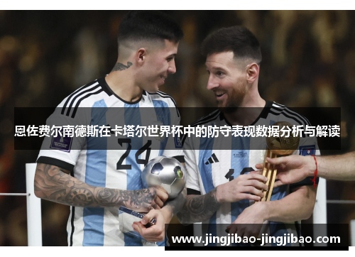 恩佐费尔南德斯在卡塔尔世界杯中的防守表现数据分析与解读 恩佐费尔南德斯在卡塔尔世界杯中的防守表现数据分析与解读