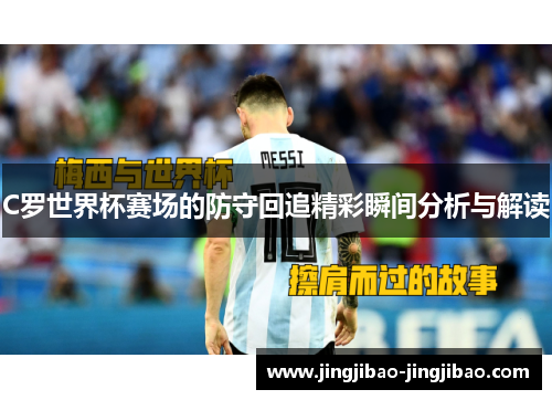 C罗世界杯赛场的防守回追精彩瞬间分析与解读