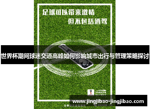 世界杯期间球迷交通高峰如何影响城市出行与管理策略探讨