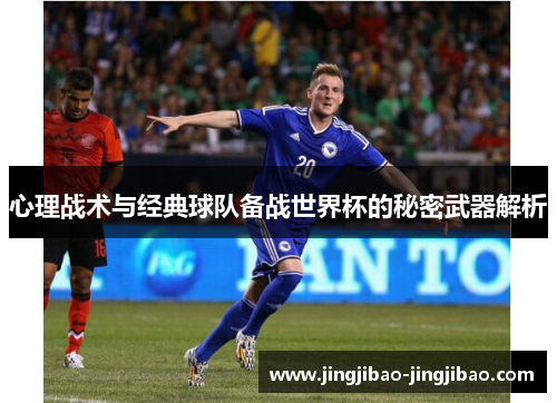 心理战术与经典球队备战世界杯的秘密武器解析 心理战术与经典球队备战世界杯的秘密武器解析