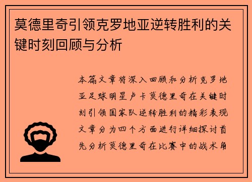 莫德里奇引领克罗地亚逆转胜利的关键时刻回顾与分析