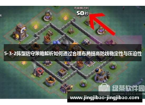 5-3-2阵型防守策略解析如何通过合理布局提高防线稳定性与压迫性