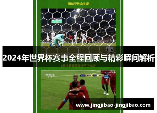 2024年世界杯赛事全程回顾与精彩瞬间解析