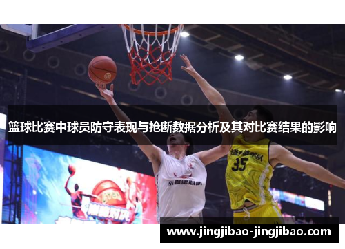 篮球比赛中球员防守表现与抢断数据分析及其对比赛结果的影响