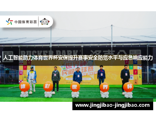 人工智能助力体育世界杯安保提升赛事安全防范水平与应急响应能力