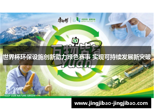 世界杯环保设施创新助力绿色赛事 实现可持续发展新突破