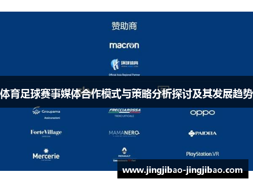体育足球赛事媒体合作模式与策略分析探讨及其发展趋势