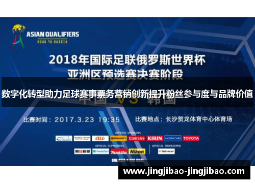 数字化转型助力足球赛事票务营销创新提升粉丝参与度与品牌价值