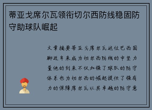 蒂亚戈席尔瓦领衔切尔西防线稳固防守助球队崛起 蒂亚戈席尔瓦领衔切尔西防线稳固防守助球队崛起