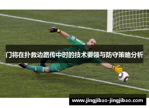 门将在扑救边路传中时的技术要领与防守策略分析