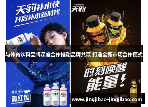 与体育饮料品牌深度合作推动品牌共赢 打造全新市场合作模式