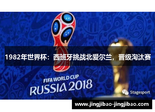 1982年世界杯：西班牙挑战北爱尔兰，晋级淘汰赛