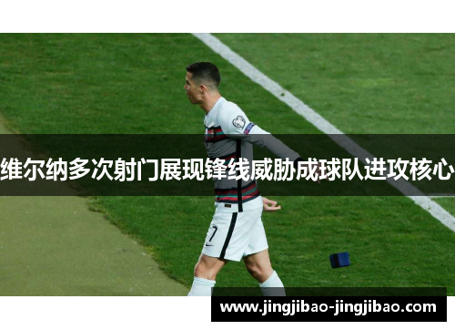 维尔纳多次射门展现锋线威胁成球队进攻核心