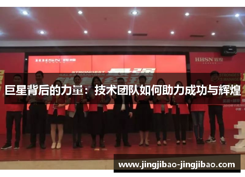 巨星背后的力量：技术团队如何助力成功与辉煌