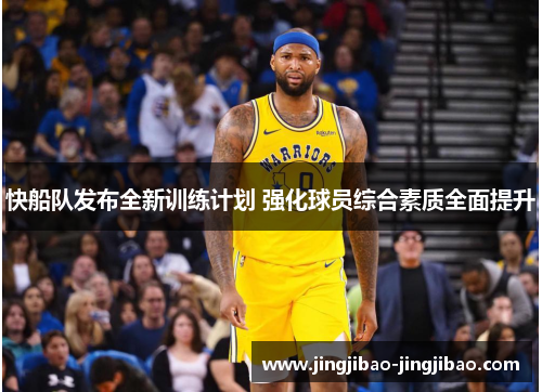 快船队发布全新训练计划 强化球员综合素质全面提升