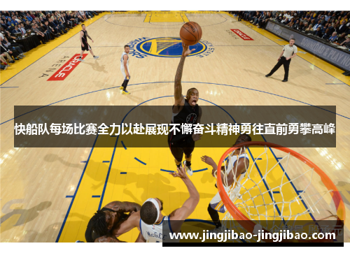 快船队每场比赛全力以赴展现不懈奋斗精神勇往直前勇攀高峰