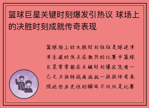 篮球巨星关键时刻爆发引热议 球场上的决胜时刻成就传奇表现