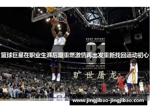 篮球巨星在职业生涯后期重燃激情再出发重新找回运动初心