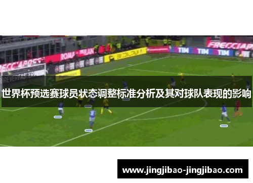 世界杯预选赛球员状态调整标准分析及其对球队表现的影响