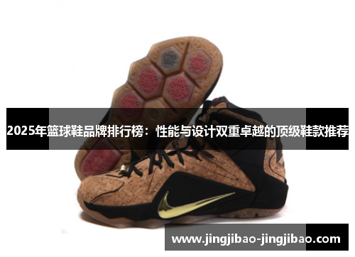 2025年篮球鞋品牌排行榜：性能与设计双重卓越的顶级鞋款推荐