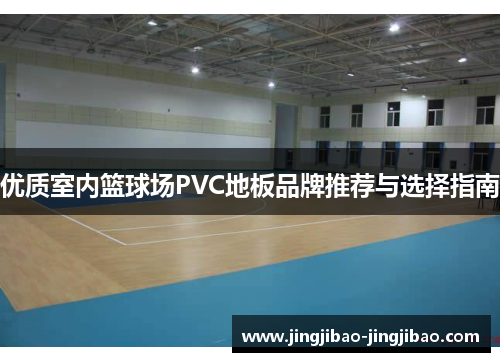 优质室内篮球场PVC地板品牌推荐与选择指南 优质室内篮球场PVC地板品牌推荐与选择指南