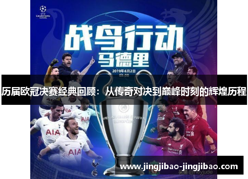 历届欧冠决赛经典回顾:从传奇对决到巅峰时刻的辉煌历程 历届欧冠决赛经典回顾:从传奇对决到巅峰时刻的辉煌历程