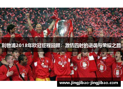 利物浦2018年欧冠征程回顾:激情四射的逆袭与荣耀之路 利物浦2018年欧冠征程回顾:激情四射的逆袭与荣耀之路