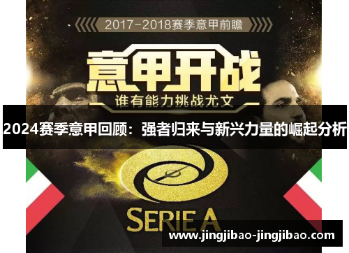 2024赛季意甲回顾：强者归来与新兴力量的崛起分析