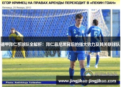 德甲拜仁系球队全解析：拜仁慕尼黑背后的强大势力及其关联球队