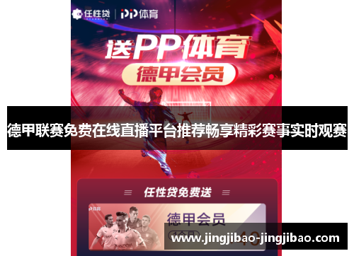 德甲联赛免费在线直播平台推荐畅享精彩赛事实时观赛