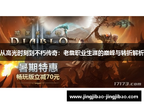 从高光时刻到不朽传奇：老詹职业生涯的巅峰与转折解析