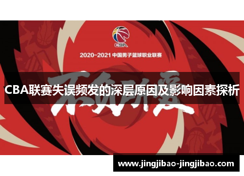 CBA联赛失误频发的深层原因及影响因素探析