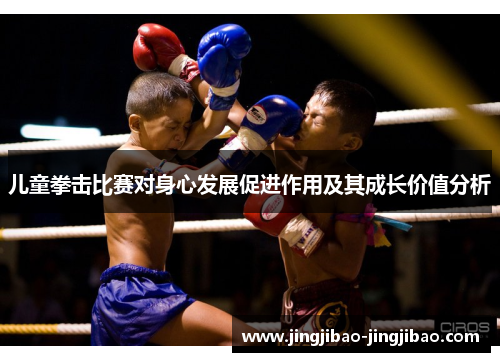 儿童拳击比赛对身心发展促进作用及其成长价值分析