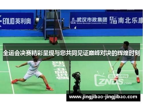 全运会决赛精彩呈现与您共同见证巅峰对决的辉煌时刻