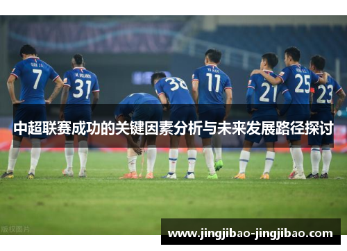 中超联赛成功的关键因素分析与未来发展路径探讨