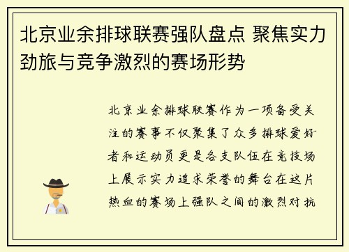 北京业余排球联赛强队盘点 聚焦实力劲旅与竞争激烈的赛场形势