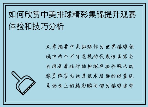 如何欣赏中美排球精彩集锦提升观赛体验和技巧分析