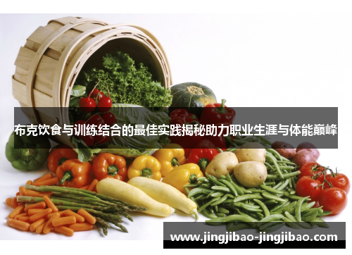 布克饮食与训练结合的最佳实践揭秘助力职业生涯与体能巅峰