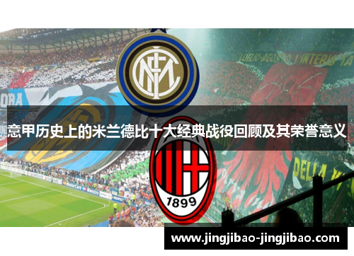 意甲历史上的米兰德比十大经典战役回顾及其荣誉意义