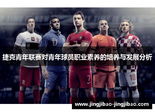 捷克青年联赛对青年球员职业素养的培养与发展分析
