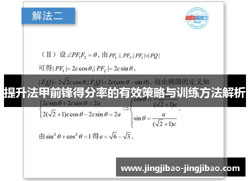 提升法甲前锋得分率的有效策略与训练方法解析