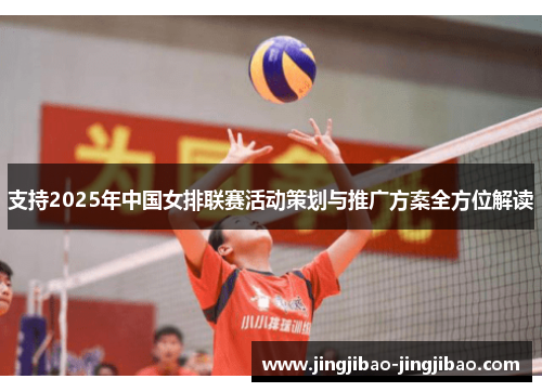 支持2025年中国女排联赛活动策划与推广方案全方位解读